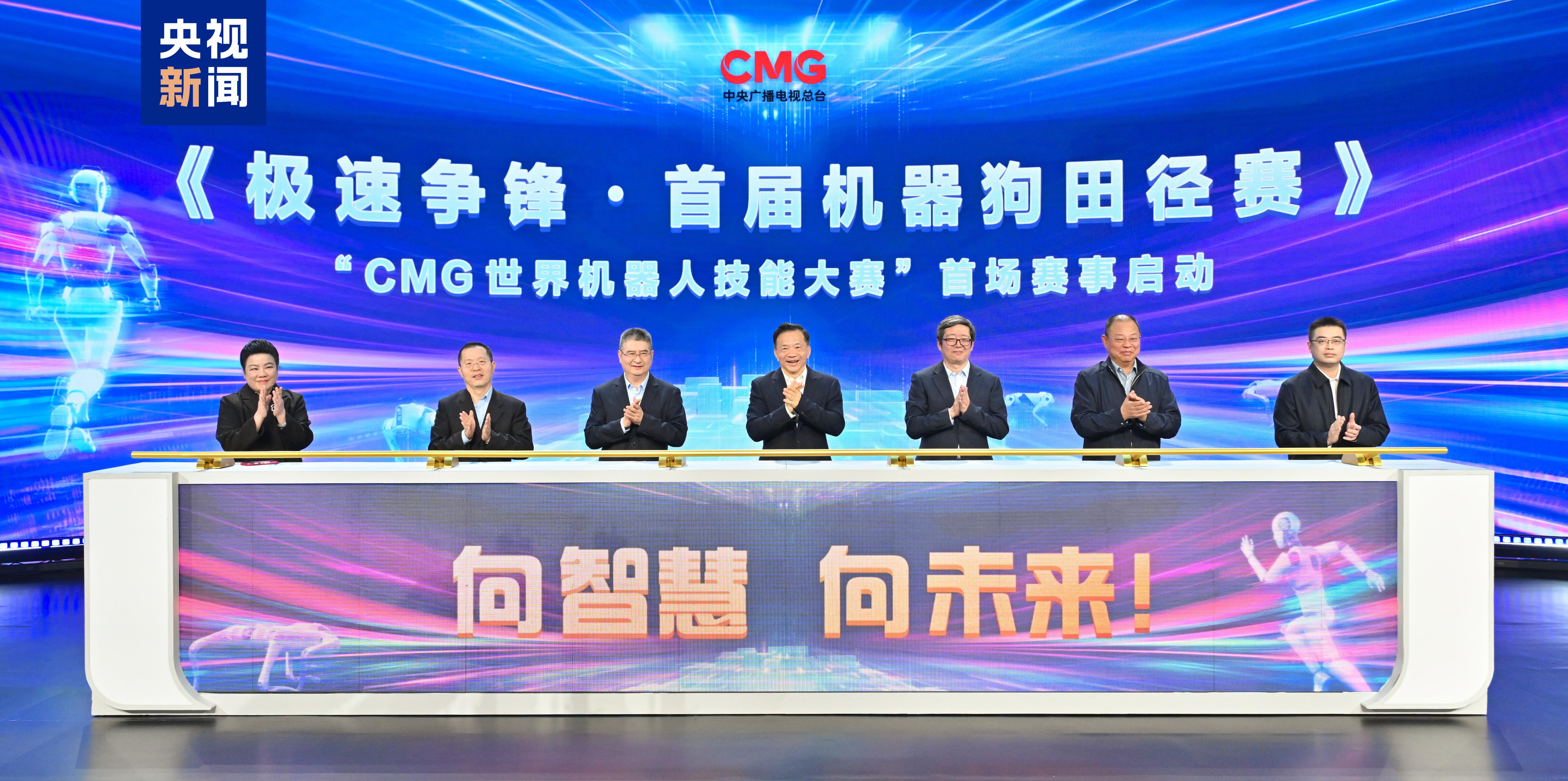 向智慧 向未来CMG世界机器人技能大赛暨首届机器狗田径赛启动中欧体育平台(图1)