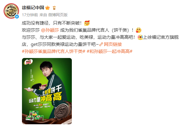 徐中欧体育入口福记联袂孙颖莎续写运动零食新篇章(图1)
